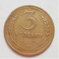 3 копейки 1932 г.,  8336