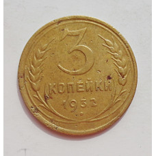 3 копейки 1932 г.,  8337