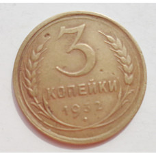 3 копейки 1932 г.,  8338