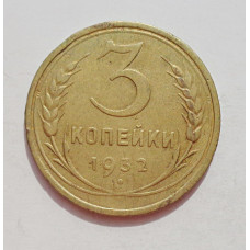 3 копейки 1932 г.,  8339