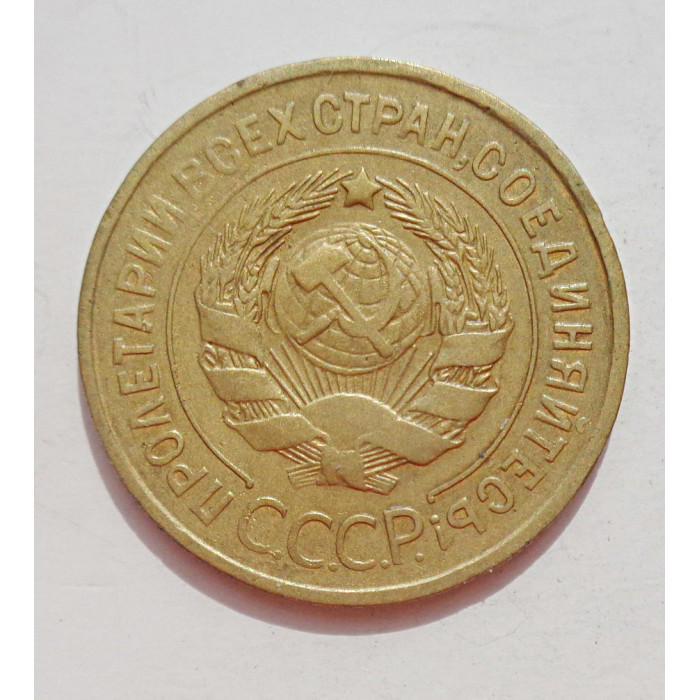 3 копейки 1932 г.,  8339 3 копейки 1932 г.,  8339