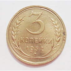3 копейки 1932 г.,  8340