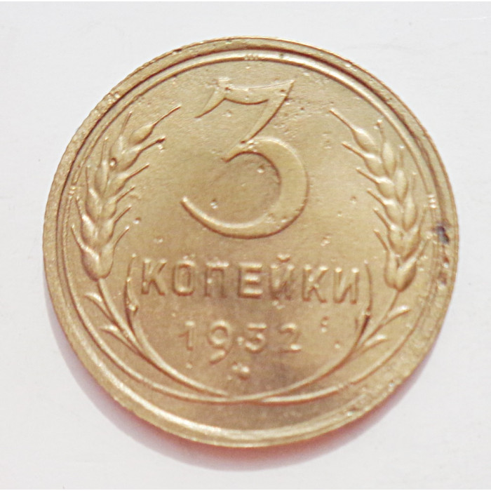 3 копейки 1932 г.,  8340 3 копейки 1932 г.,  8340