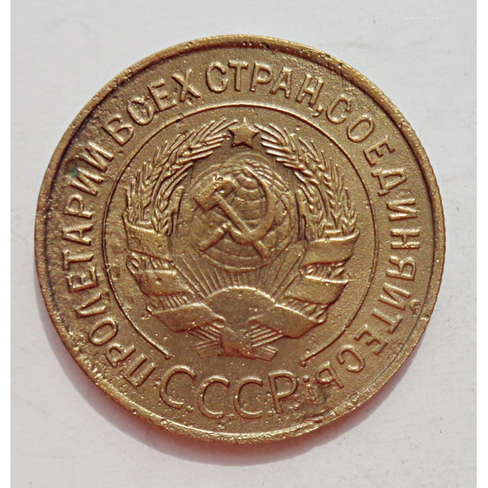 3 копейки 1932 г.,  8340 3 копейки 1932 г.,  8340