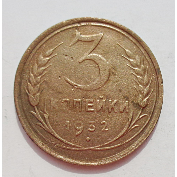 3 копейки 1932 г.,  8341 3 копейки 1932 г.,  8341
