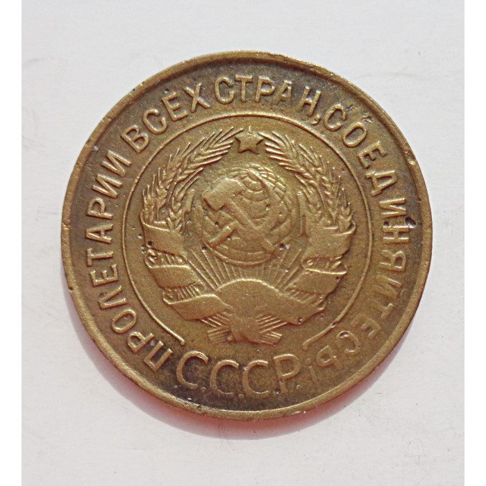 3 копейки 1932 г.,  8341 3 копейки 1932 г.,  8341