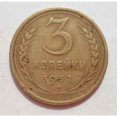 3 копейки 1932 г.,  8342