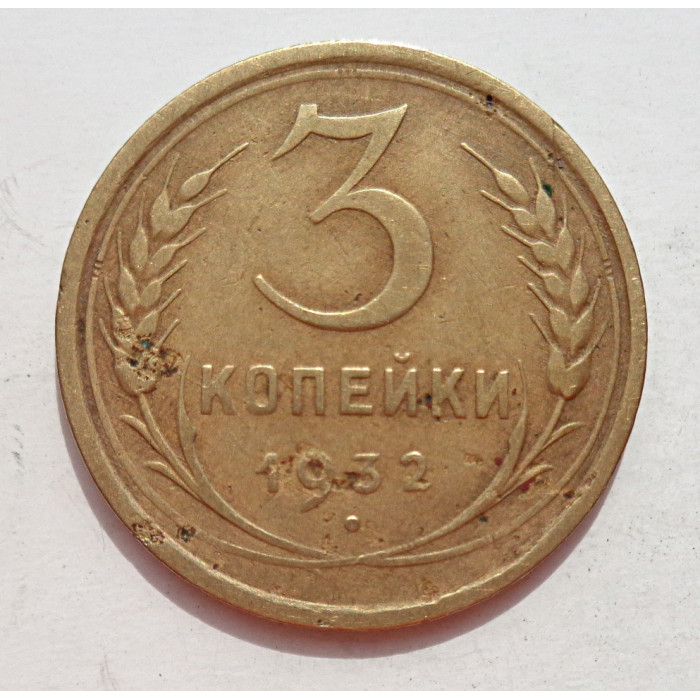 3 копейки 1932 г.,  8342 3 копейки 1932 г.,  8342