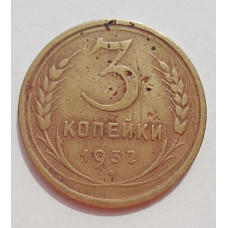 3 копейки 1932 г.,  8344