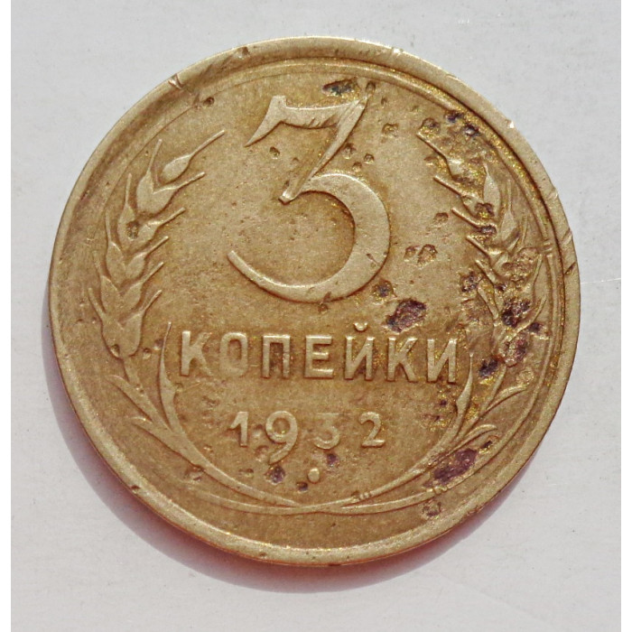 3 копейки 1932 г.,  8345 3 копейки 1932 г.,  8345