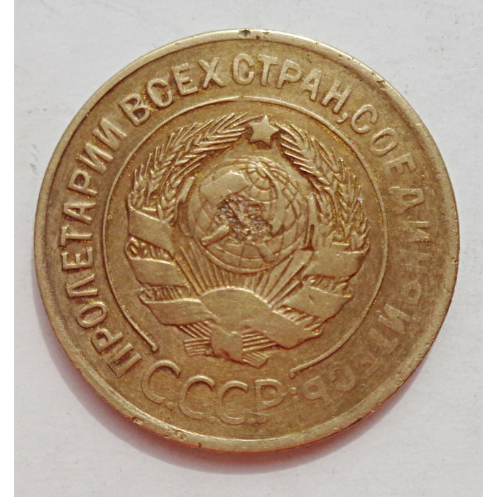 3 копейки 1932 г.,  8345 3 копейки 1932 г.,  8345