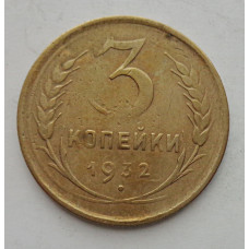 3 копейки 1932 г.,  8346