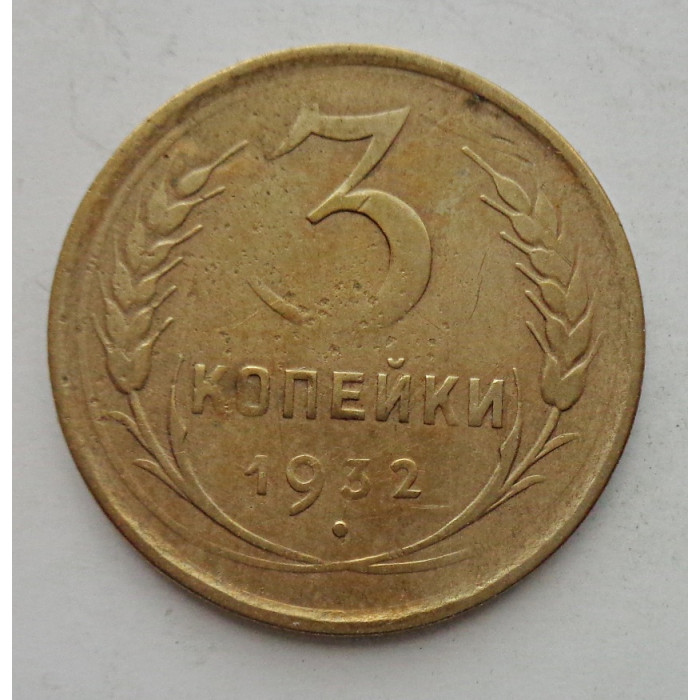 3 копейки 1932 г.,  8346 3 копейки 1932 г.,  8346