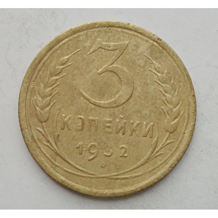 3 копейки 1932 г.,  8347 3 копейки 1932 г.,  8347