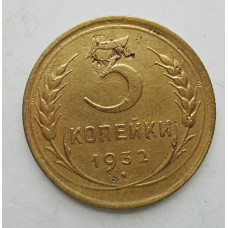 3 копейки 1932 г.,  8348
