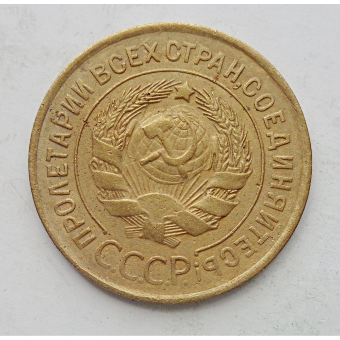 3 копейки 1932 г.,  8348 3 копейки 1932 г.,  8348