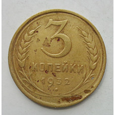 3 копейки 1932 г.,  8349