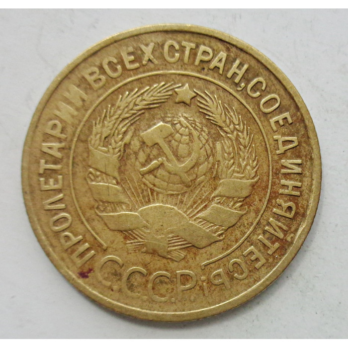 3 копейки 1932 г.,  8349 3 копейки 1932 г.,  8349