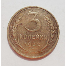 3 копейки 1932 г.,  8343