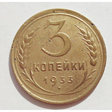 3 копейки 1933 г.,  8350