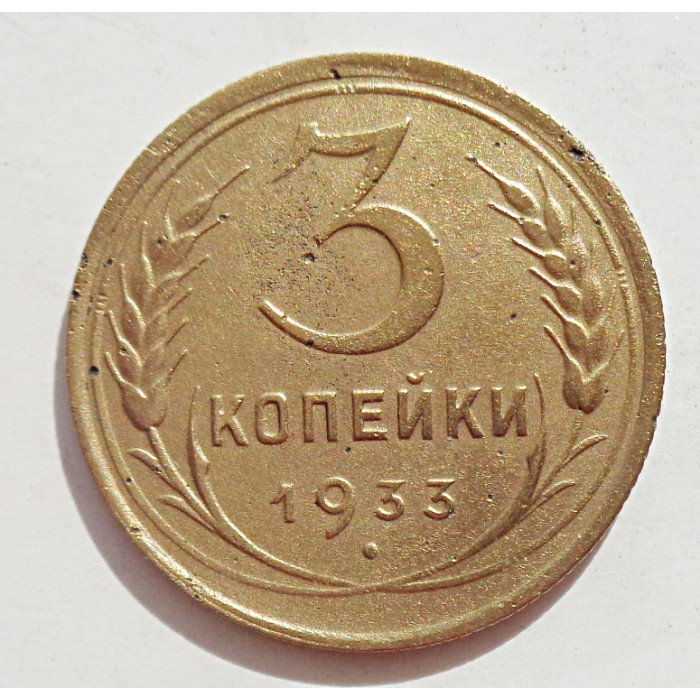 3 копейки 1933 г.,  8350 3 копейки 1933 г.,  8350