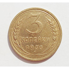 3 копейки 1933 г.,  8351