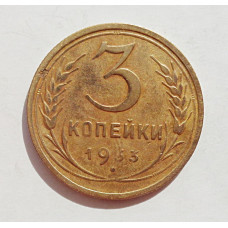 3 копейки 1933 г.,  8352