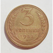 3 копейки 1933 г.,  8353