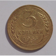 3 копейки 1933 г.,  8354
