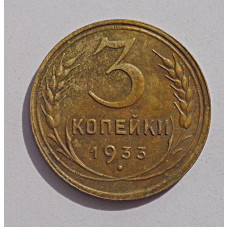 3 копейки 1933 г.,  8355