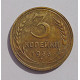3 копейки 1933 г.,  8355