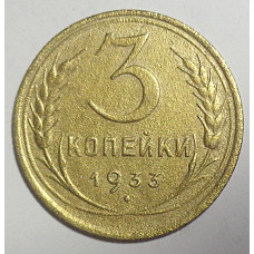3 копейки 1933 г.,  8356