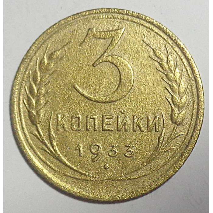 3 копейки 1933 г.,  8356 3 копейки 1933 г.,  8356