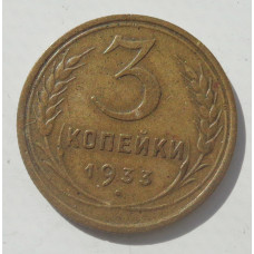 3 копейки 1933 г.,  8357