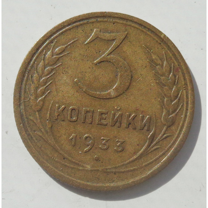 3 копейки 1933 г.,  8357 3 копейки 1933 г.,  8357
