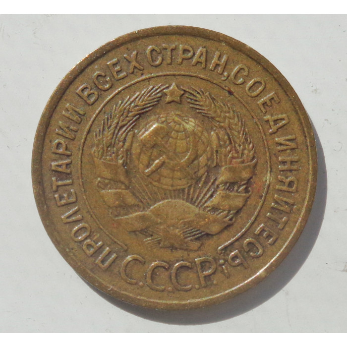 3 копейки 1933 г.,  8357 3 копейки 1933 г.,  8357