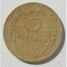 3 копейки 1933 г.,  8359