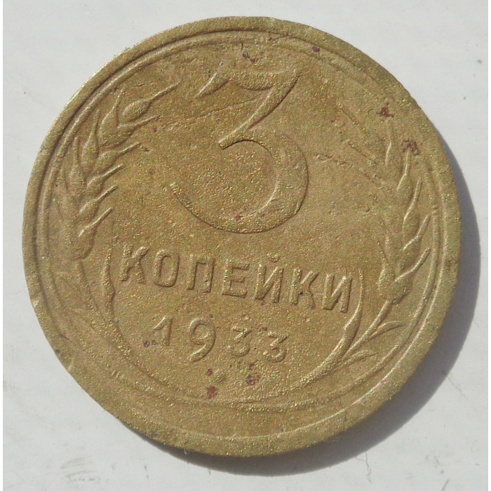 3 копейки 1933 г.,  8359 3 копейки 1933 г.,  8359