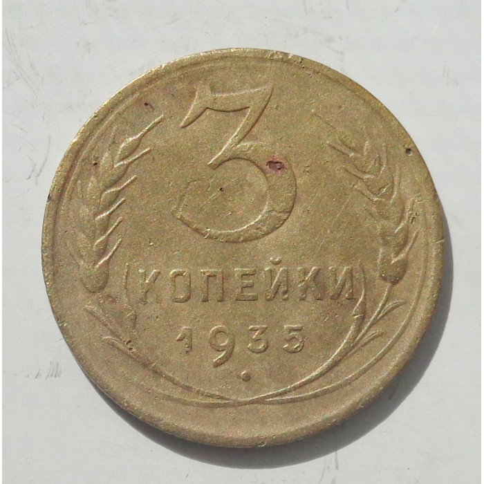 3 копейки 1935 г.,  старый 8360 3 копейки 1935 г.,  старый 8360