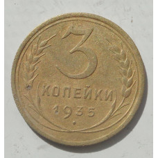 3 копейки 1935 г.,  старый 8361