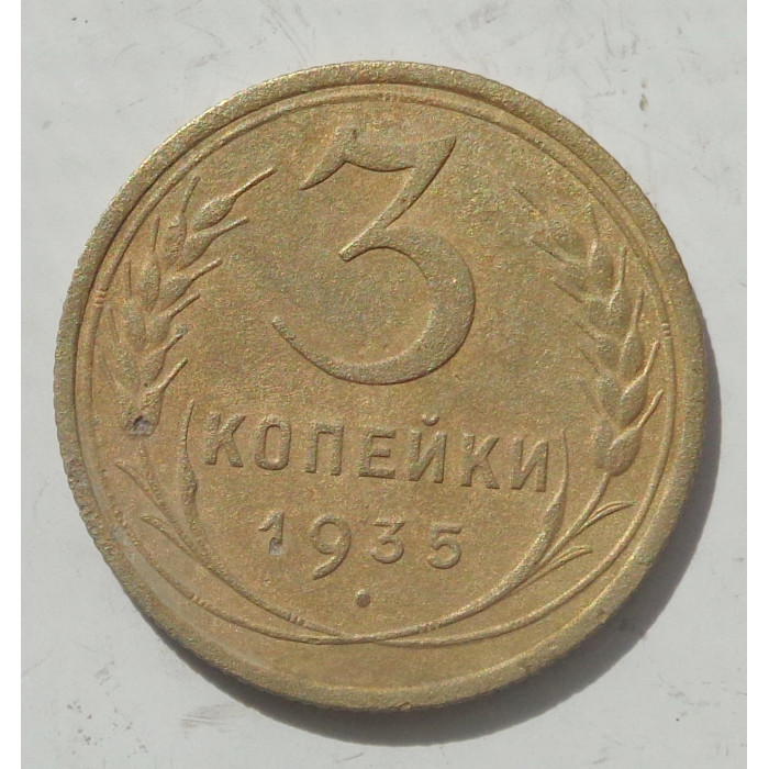 3 копейки 1935 г.,  старый 8361 3 копейки 1935 г.,  старый 8361