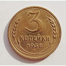 3 копейки 1938 г.,   8362