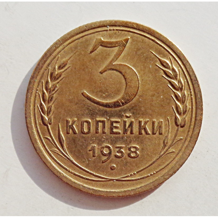 3 копейки 1938 г.,   8362 3 копейки 1938 г.,   8362