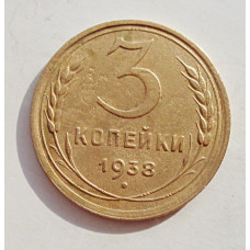 3 копейки 1938 г.,   8363