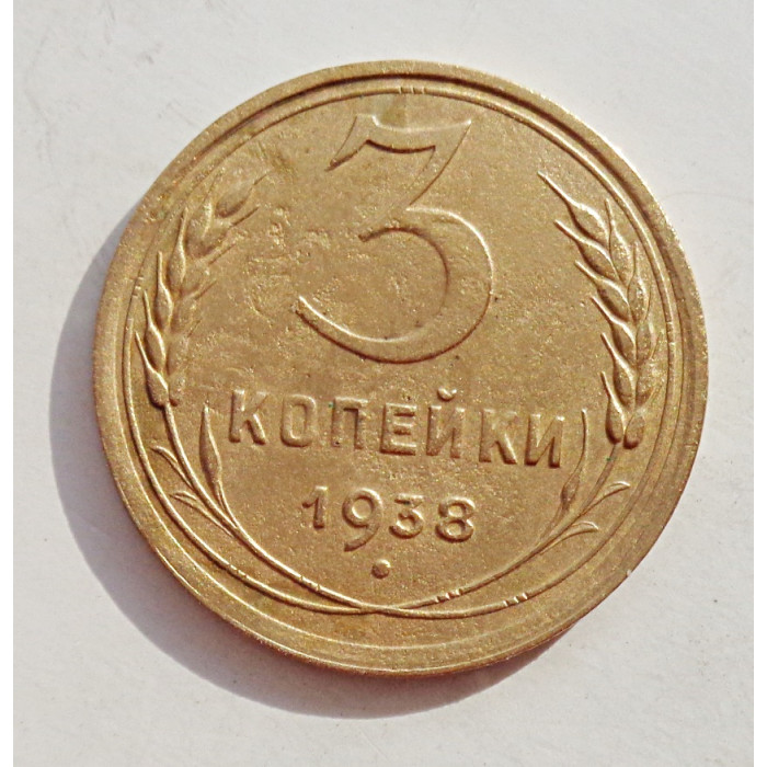 3 копейки 1938 г.,   8363 3 копейки 1938 г.,   8363