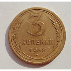 3 копейки 1938 г.,   8364