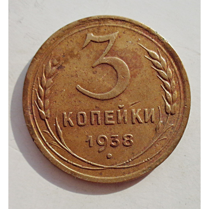 3 копейки 1938 г.,   8365 3 копейки 1938 г.,   8365