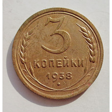3 копейки 1938 г.,   8366