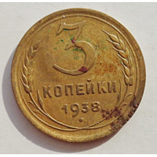3 копейки 1938 г.,   8367