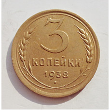 3 копейки 1938 г.,   8368
